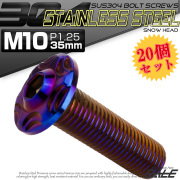 20個セット SUS304 ステンレス製 フランジ付き ボタンボルト M10×35mm P1.25 六角穴  焼きチタン スノーヘッド TR0747-20SET