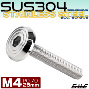 ステンレスボルト M4×25mm P0.7 シェルヘッド フラット 六角穴付 ボタンボルト SUS304 シルバー TR0760 【メール便可】