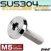 ステンレスボルト M5×20mm P0.8 シェルヘッド フラット 六角穴付 ボタンボルト SUS304 シルバー TR0764 【メール便可】