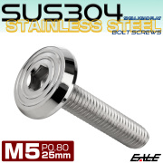 ステンレスボルト M5×25mm P0.8 シェルヘッド フラット 六角穴付 ボタンボルト SUS304 シルバー TR0765 【メール便可】