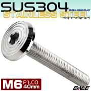 ステンレスボルト M6×40mm P1.0 シェルヘッド フラット 六角穴付 ボタンボルト SUS304 シルバー TR0775 【メール便可】