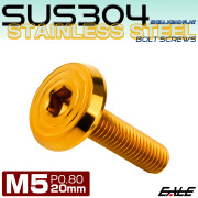 ステンレスボルト M5×20mm P0.8 シェルヘッド フラット 六角穴付 ボタンボルト SUS304 ゴールド TR0783 【メール便可】