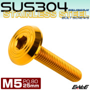 ステンレスボルト M5×25mm P0.8 シェルヘッド フラット 六角穴付 ボタンボルト SUS304 ゴールド TR0784 【メール便可】