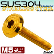 ステンレスボルト M5×30mm P0.8 シェルヘッド フラット 六角穴付 ボタンボルト SUS304 ゴールド TR0785 【メール便可】