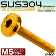 ステンレスボルト M5×35mm P0.8 シェルヘッド フラット 六角穴付 ボタンボルト SUS304 ゴールド TR0786 【メール便可】