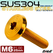 ステンレスボルト M6×25mm P1.0 シェルヘッド フラット 六角穴付 ボタンボルト SUS304 ゴールド TR0791 【メール便可】