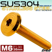 ステンレスボルト M6×35mm P1.0 シェルヘッド フラット 六角穴付 ボタンボルト SUS304 ゴールド TR0793 【メール便可】