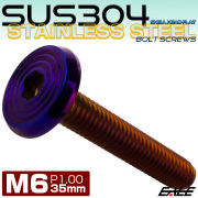 ステンレスボルト M6×35mm P1.0 シェルヘッド フラット 六角穴付 ボタンボルト SUS304 焼きチタンカラー TR0812 【メール便可】