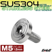 5×12mm P0.8 シェルヘッド フラット ステンレスボルト 六角穴付 マットタイプ SUS304 シルバー TR0819 【メール便可】