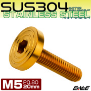 5×20mm P0.8 シェルヘッド フラット ステンレスボルト 六角穴付 マットタイプ SUS304 ゴールド TR0840 【メール便可】