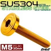 5×30mm P0.8 シェルヘッド フラット ステンレスボルト 六角穴付 マットタイプ SUS304 ゴールド TR0842 【メール便可】
