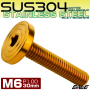 6×30mm P1.0 シェルヘッド フラット ステンレスボルト 六角穴付 マットタイプ SUS304 ゴールド TR0849 【メール便可】