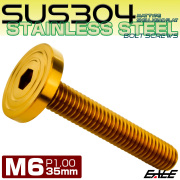 6×35mm P1.0 シェルヘッド フラット ステンレスボルト 六角穴付 マットタイプ SUS304 ゴールド TR0850 【メール便可】