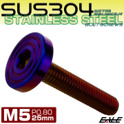 5×25mm P0.8 シェルヘッド フラット ステンレスボルト 六角穴付 マットタイプ SUS304 焼きチタンカラー TR0860 【メール便可】