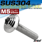 ボタンボルト M5×25mm P0.8 SUS304 ステンレス シェルヘッド 六角穴 フランジ付き ボルト シルバー TR0896 【メール便可】