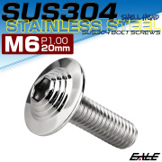 ボタンボルト M6×20mm P1.0 SUS304 ステンレス シェルヘッド 六角穴 フランジ付き ボルト シルバー TR0900 【メール便可】