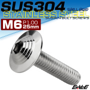 ボタンボルト M6×25mm P1.0 SUS304 ステンレス シェルヘッド 六角穴 フランジ付き ボルト シルバー TR0901 【メール便可】