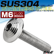ボタンボルト M6×30mm P1.0 SUS304 ステンレス シェルヘッド 六角穴 フランジ付き ボルト シルバー TR0902 【メール便可】