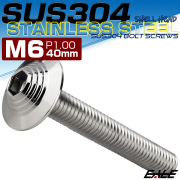 ボタンボルト M6×40mm P1.0 SUS304 ステンレス シェルヘッド 六角穴 フランジ付き ボルト シルバー TR0904 【メール便可】