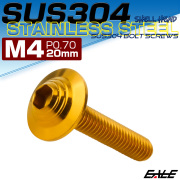 ボタンボルト M4×20mm P0.7 SUS304 ステンレス シェルヘッド 六角穴 フランジ付き ボルト ゴールド TR0907 【メール便可】