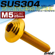 ボタンボルト M5×25mm P0.8 SUS304 ステンレス シェルヘッド 六角穴 フランジ付き ボルト ゴールド TR0912 【メール便可】