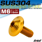 ボタンボルト M6×15mm P1.0 SUS304 ステンレス シェルヘッド 六角穴 フランジ付き ボルト ゴールド TR0915 【メール便可】