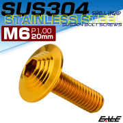 ボタンボルト M6×20mm P1.0 SUS304 ステンレス シェルヘッド 六角穴 フランジ付き ボルト ゴールド TR0916 【メール便可】