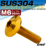 ボタンボルト M6×25mm P1.0 SUS304 ステンレス シェルヘッド 六角穴 フランジ付き ボルト ゴールド TR0917 【メール便可】