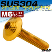ボタンボルト M6×30mm P1.0 SUS304 ステンレス シェルヘッド 六角穴 フランジ付き ボルト ゴールド TR0918 【メール便可】
