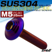ボタンボルト M5×25mm P0.8 SUS304 ステンレス シェルヘッド 六角穴 フランジ付き ボルト 焼きチタンカラー TR0928 【メール便可】