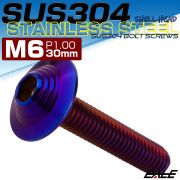 ボタンボルト M6×30mm P1.0 SUS304 ステンレス シェルヘッド 六角穴 フランジ付き ボルト 焼きチタンカラー TR0934 【メール便可】