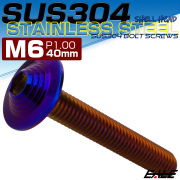 ボタンボルト M6×40mm P1.0 SUS304 ステンレス シェルヘッド 六角穴 フランジ付き ボルト 焼きチタンカラー TR0936 【メール便可】