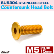 皿ボルト M5×15mm P0.8 フラットヘッド SUS304 ステンレス 六角穴 皿キャップ ゴールド TR0995 【メール便可】