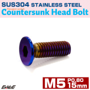 皿ボルト M5×15mm P0.8 フラットヘッド SUS304 ステンレス 六角穴 皿キャップ 焼きチタンカラー TR0996 【メール便可】