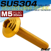 ボタンボルト M5×30mm P0.8 SUS304 ステンレス シェルヘッド 六角穴 フランジ付き ボルト ゴールド TR1004 【メール便可】