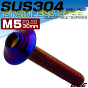 ボタンボルト M5×30mm P0.8 SUS304 ステンレス シェルヘッド 六角穴 フランジ付き ボルト 焼きチタンカラー TR1005 【メール便可】