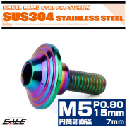 段付きボルト M5×15mm P0.8 円筒部直径7mm シェルヘッド  SUS304 ステンレス 六角穴 フランジボルト レインボー 虹色 TR1012 【メール便可】