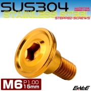 段付きボルト M6×15mm P1.00 円筒部直径8mm ボタンボルト 薄型 六角穴 デザインヘッド フラット マット ゴールド TR1142 【メール便可】