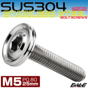 ボタンボルト M5×25mm P0.8 薄型 デザインヘッド フラット SUS304 六角穴 カスタムボルト マット シルバー TR1156 【メール便可】