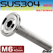 ボタンボルト M6×40mm P1.00 薄型 デザインヘッド フラット SUS304 六角穴 カスタムボルト マット シルバー TR1166 【メール便可】