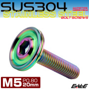 ボタンボルト M5×20mm P0.8 薄型 デザインヘッド フラット SUS304 六角穴 カスタムボルト マット レインボーグリーン TR1212 【メール便可】