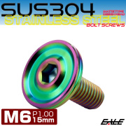 ボタンボルト M6×15mm P1.00 薄型 デザインヘッド フラット SUS304 六角穴 カスタムボルト マット レインボーグリーン TR1218 【メール便可】