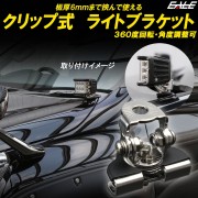 4個セット ワークライト 作業灯 クリップ式 ブラケット 板厚MAX6mm対応 360度 角度調整 LEDライトバー フォグランプ 補助灯 V-35