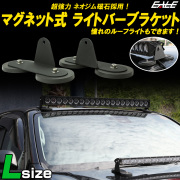 マグネット式 ライトバー ブラケット L ネオジム磁石入り ステー ワークライト 作業灯の設置に ブラック V-37