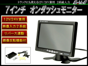 汎用 7インチ オンダッシュ モニター 正像 鏡像 上下の反転機能付き 12V 24V兼用 W-21
