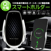 Qi ワイヤレス充電 車載器 スマートフォン ホルダー MAX15W オート 自動開閉 2色 USB TYPE-C スマホ 携帯 Y-101