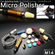 マイクロポリッシャー M14スピンドル ドリルチャック式 各種バフ付き Y-14