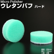 マイクロポリッシャー用 ウレタンバフ ハード Φ28mm t10mm 2個 Y-23 【メール便可】