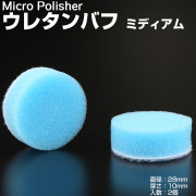 マイクロポリッシャー用 ウレタンバフ ミディアム Φ28mm t10mm 2個 Y-24 【メール便可】