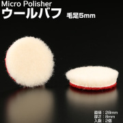 マイクロポリッシャー用 ウールバフ 毛足5mm Φ28mm ｔ8mm 2個 Y-26 【メール便可】